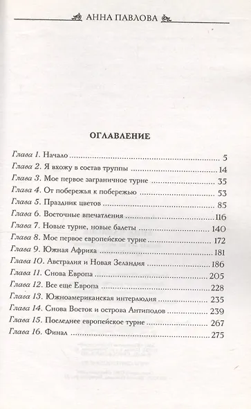 Анна Павлова Десять лет из жизни звезды русского балета - фото 2