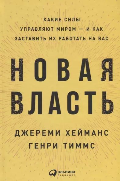 Новая власть: Какие силы управляют миром — и как заставить их работать на вас - фото 1