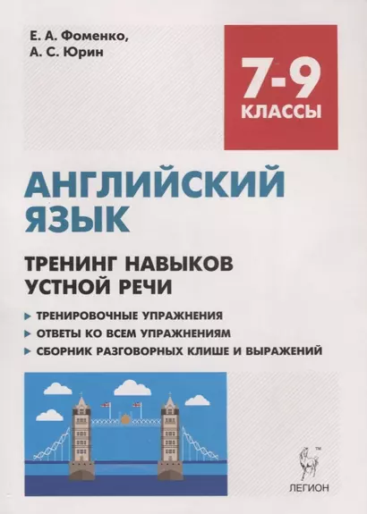 Английский язык. 7-9 классы. Тренинг навыков устной речи. Тренировочная тетрадь - фото 1