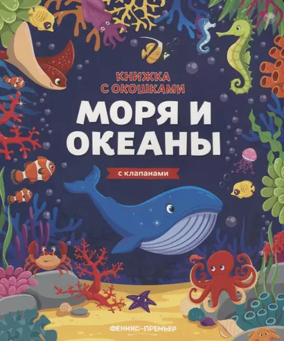 Моря и океаны. Книжка с клапанами - фото 1