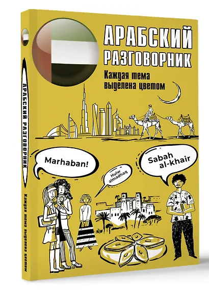 Арабский разговорник - фото 3
