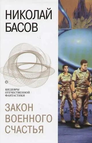 Закон военного счастья - фото 1