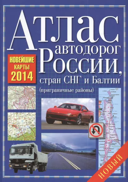 Атлас автодорог России, стран СНГ и Балтии (приграничные районы) 2014 - фото 1