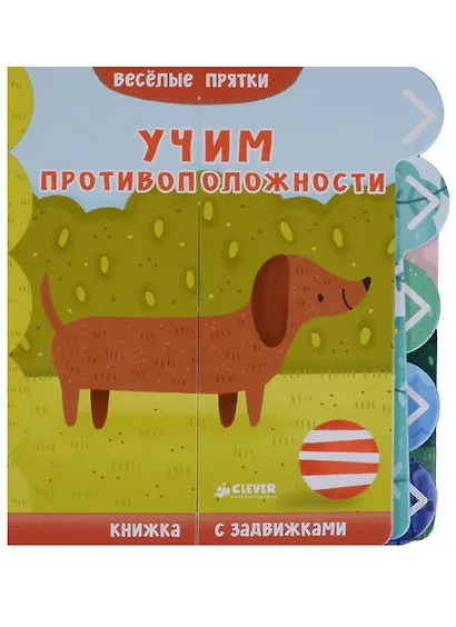 Веселые прятки. Учим противоположности - фото 1