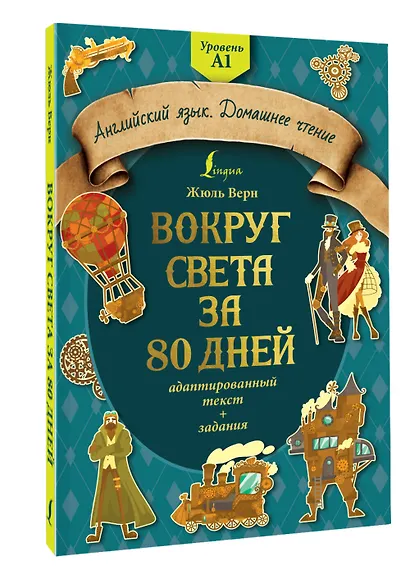 Вокруг света за 80 дней: адаптированный текст + задания. Уровень А1 - фото 3