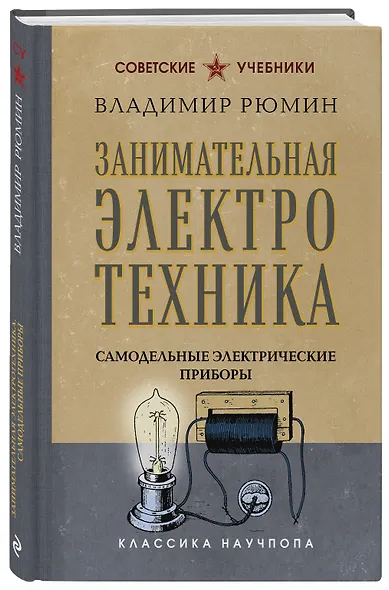 Занимательная электротехника. Самодельные электрические приборы. Лучшие советские учебники - фото 3