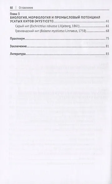 Биология и промысловый потенциал китообразных. Учебное пособие - фото 3