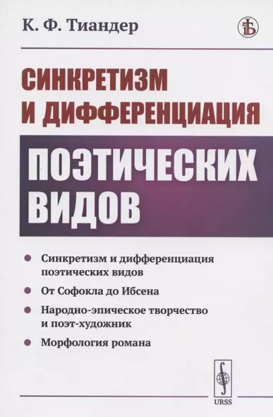 Синкретизм и дифференциация поэтических видов: Синкретизм и дифференциация поэтических видов. От Софокла до Ибсена. Народно-эпическое творчество и поэт-художник. Морфология романа - фото 1