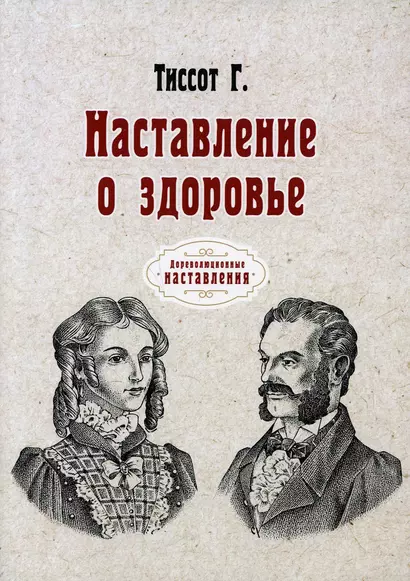 Наставление о здоровье (репринтное изд.) - фото 1