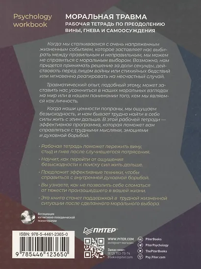 Моральная травма. Рабочая тетрадь по преодолению вины, гнева и самоосуждения - фото 4
