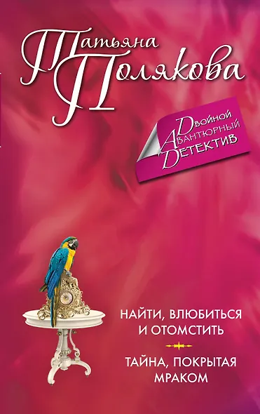 Найти, влюбиться и отомстить. Тайна, покрытая мраком - фото 1