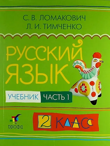 Русский язык. 2 класс. Учебник. В 2-х частях. Часть 1 - фото 1