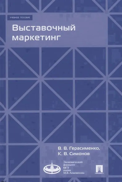 Выставочный маркетинг : Уч.пос.-М.:Экономический факультет МГУ имени М. В. Ломоносова, Проспект,2018 - фото 1