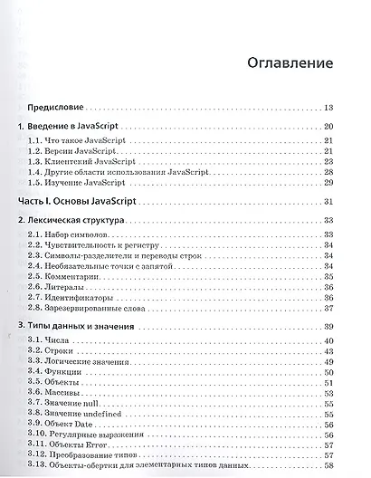 JavaScript. Подробное руководство, 5-е изд. - фото 2
