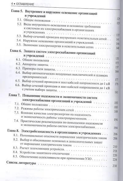 Электроснабжение и электрооборудование организаций и учреждений (для бакалавров). Учебное пособие - фото 3