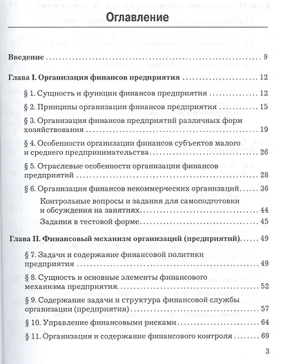 Финансы организации (предприятия): Учебник, 2-е изд. - фото 2