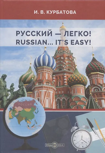 Русский - легко! = Russian.. It’s easy!: учебник - фото 1