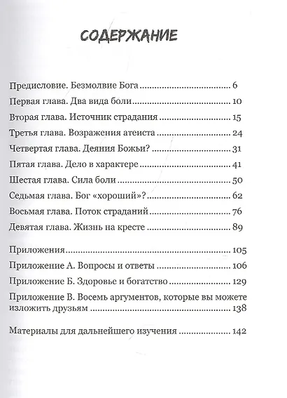Когда Бог молчит. Проблема человеческого страдания - фото 2