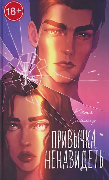 Привычка ненавидеть - фото 1