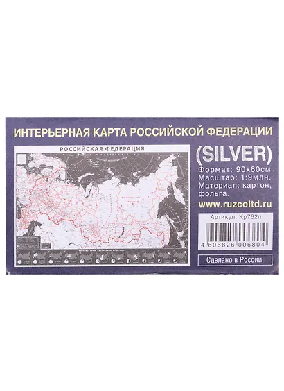Интерьерная карта РФ (SILVER) (Масштаб 1/9млн.) (90х60см) (картон, фольга) (упаковка) - фото 1
