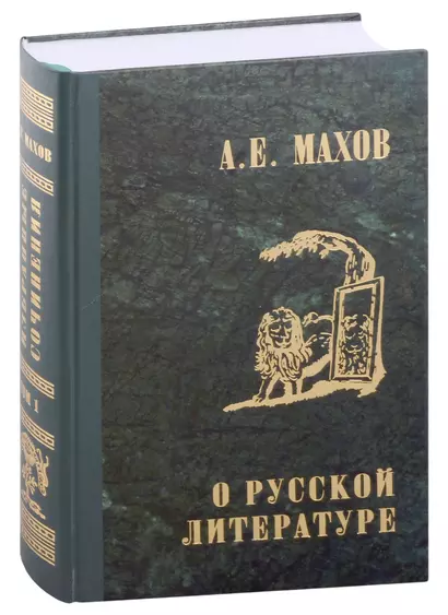 А.Е. Махов. Избранные сочинения в трех томах. Том первый. О русской литературе - фото 1