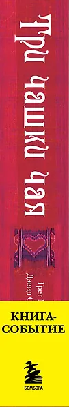 Три чашки чая - фото 8