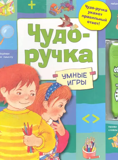 Чудо-ручка. Умные игры - фото 1