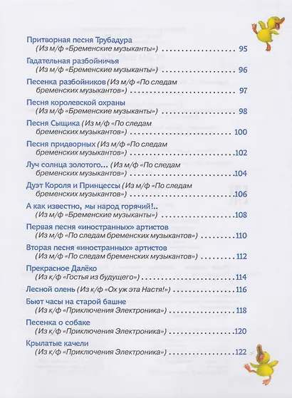 Поем вместе. Любимые песенки (Полезные книги) - фото 5