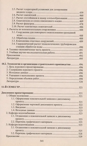 Учебное пособие для студентов заочного отделения факультета "Водоснабжение и водоотведение" (7- 11 семестры). Курсовое и дипломное проектирование - фото 9