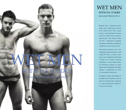 Wet Men.Боги на пляже - фото 1