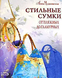 Стильные сумки от пляжных до гламурных: Все виды изделий - фото 1
