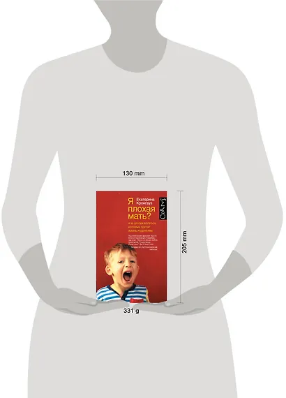 Я плохая мать? И 33 других вопроса, которые портят жизнь родителям - фото 3