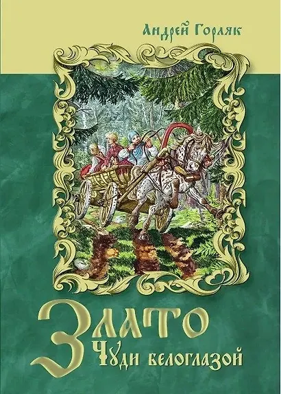 Злато Чуди белоглазой - фото 1