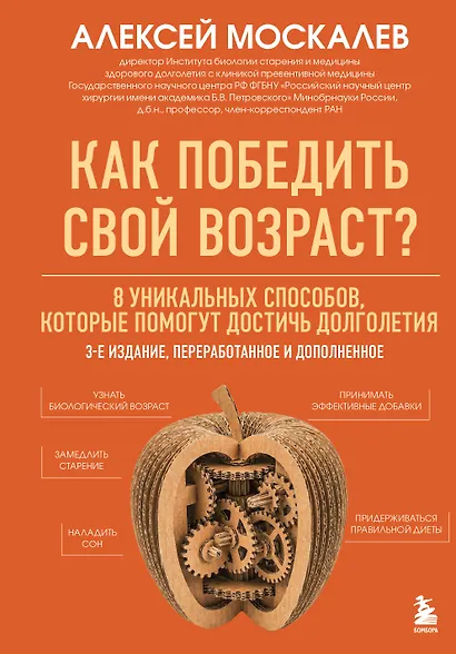 Как победить свой возраст? 8 уникальных способов, которые помогут достичь долголетия. 3-е издание - фото 1