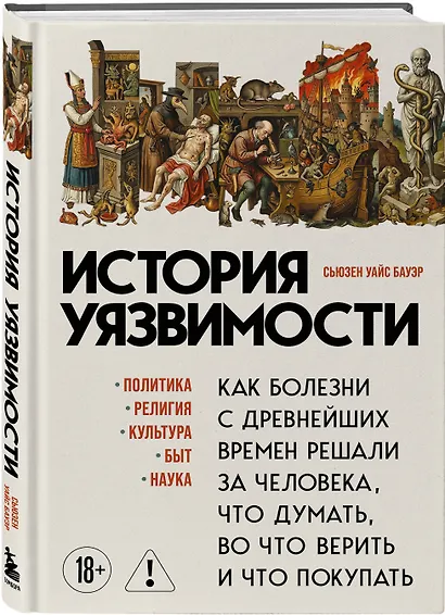История уязвимости. Как болезни с древнейших времен решали за человека что думать, во что верить и что покупать - фото 3