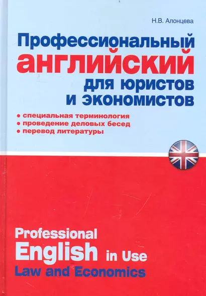 Профессиональный английский для юристов и экономистов : практ. пособие - фото 1