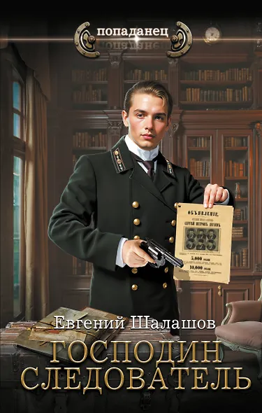 Господин следователь - фото 1