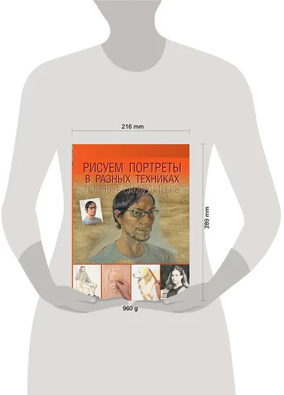 Рисуем портреты в разных техниках. Полный самоучитель - фото 3