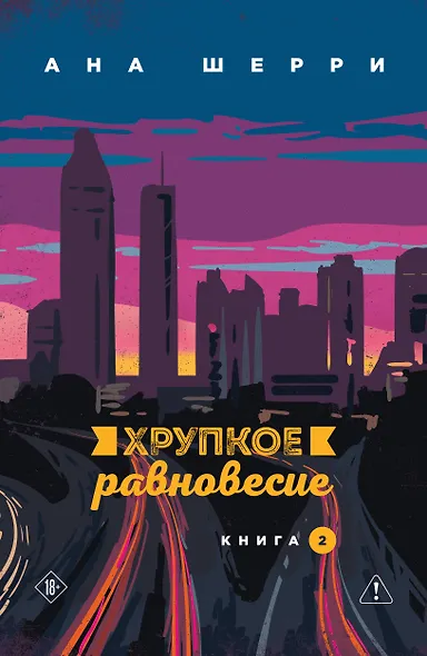 Хрупкое равновесие. Книга 2 - фото 1