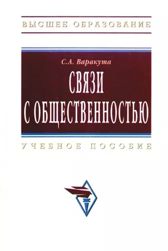 Связи с общественностью : Учебное пособие - фото 1