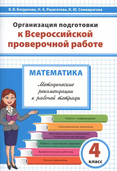 Организация подготовки к Всероссийской проверочной работе по математике. 4 класс. Методические рекомендации к рабочей тетради - фото 1