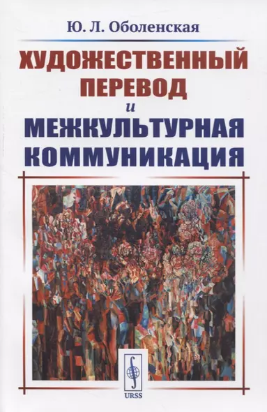 Художественный перевод и межкультурная коммуникация - фото 1