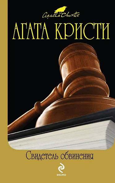 Свидетель обвинения : детективные произведения , [пер. с англ.] - фото 1