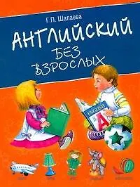 Английский без взрослых - фото 1
