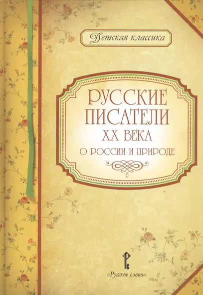 Русские писатели XX века о России и природе - фото 1