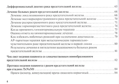 Рак предстательной железы: руководство для врачей - фото 5