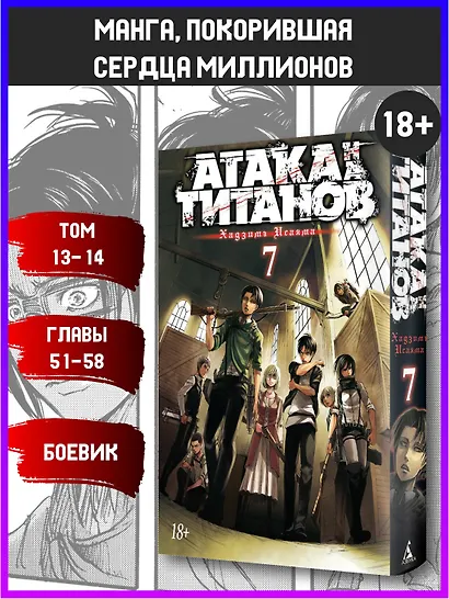 Атака титанов. Книга 7 (Том 13, 14) (Attack on Titan / Атака на титанов / Shingeki no Kyojin). Манга - фото 3
