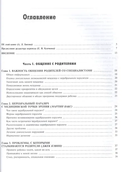 Ребенок с церебральным параличем : помощь, уход, развитие : кн. для родителей / 4-е изд. - фото 2