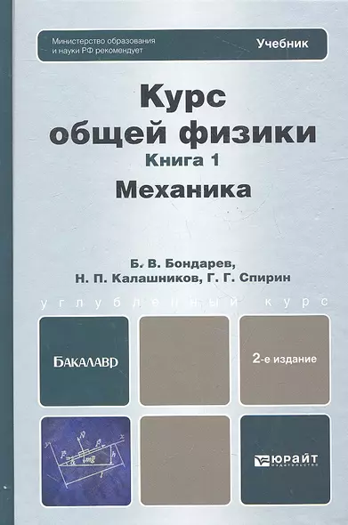 Курс общей физики: в 3 кн. Книга 1. Механика: учебник для бакалавров / 2-е изд. - фото 1