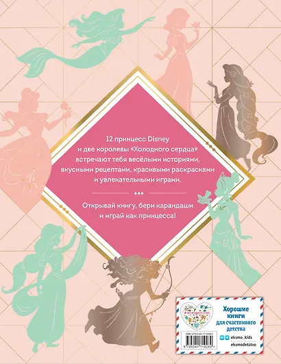 Disney. Принцессы. Большая книга увлечений - фото 2